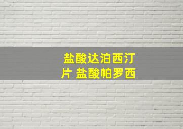 盐酸达泊西汀片 盐酸帕罗西